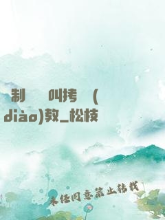 強制絕頂絕叫拷問調(diào)教