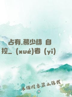 強勢占有,慕少情難自控