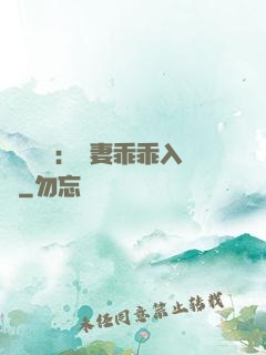 強勢奪愛：嬌妻乖乖入懷