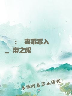 強勢奪愛：嬌妻乖乖入懷