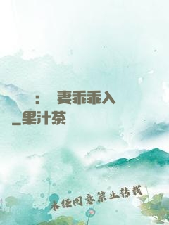 強勢奪愛：嬌妻乖乖入懷