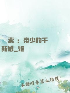 強勢索愛：帝少的千億新娘