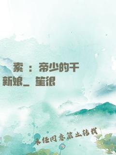 強勢索愛：帝少的千億新娘