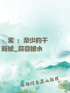 強勢索愛：帝少的千億新娘