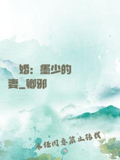 強勢鎖婚：墨少的獨寵嬌妻