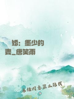 強勢鎖婚：墨少的獨寵嬌妻