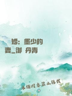 強勢鎖婚：墨少的獨寵嬌妻