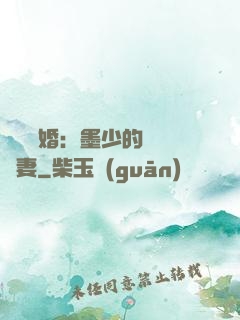強勢鎖婚：墨少的獨寵嬌妻