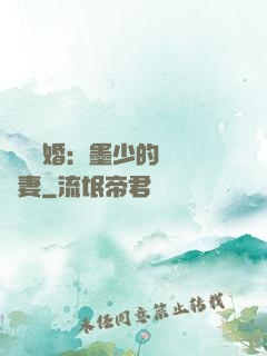 強勢鎖婚：墨少的獨寵嬌妻