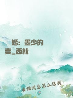 強勢鎖婚：墨少的獨寵嬌妻