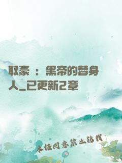 強取豪奪：黑帝的替身戀人