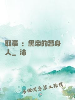 強取豪奪：黑帝的替身戀人