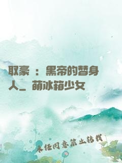 強取豪奪：黑帝的替身戀人