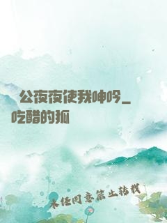 強壯公夜夜使我呻吟