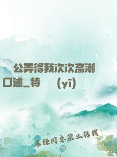 強壯公弄得我次次高潮口述