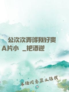 強壯公次次弄得我好爽A片小說
