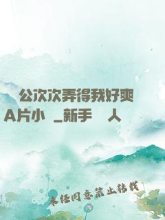 強壯公次次弄得我好爽A片小說