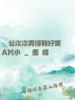 強壯公次次弄得我好爽A片小說