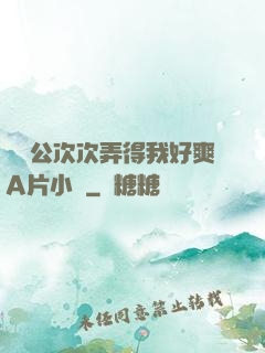 強壯公次次弄得我好爽A片小說