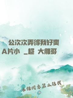 強壯公次次弄得我好爽A片小說