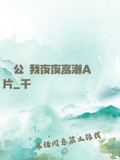 強壯公讓我夜夜高潮A片