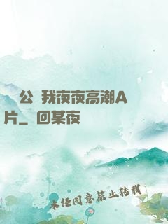 強壯公讓我夜夜高潮A片