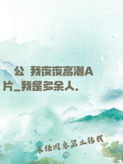 強壯公讓我夜夜高潮A片