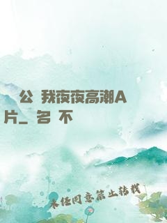 強壯公讓我夜夜高潮A片