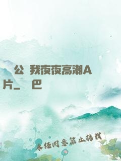 強壯公讓我夜夜高潮A片