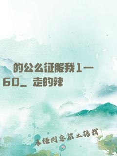 強壯的公么征服我1一60