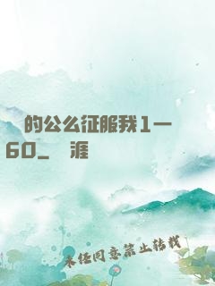 強壯的公么征服我1一60