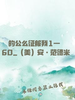 強壯的公么征服我1一60