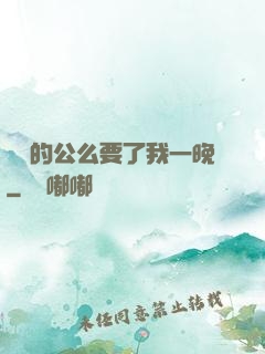 強壯的公么要了我一晚