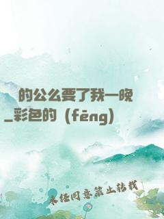 強壯的公么要了我一晚