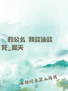 強壯的公么讓我欲仙欲死