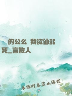 強壯的公么讓我欲仙欲死