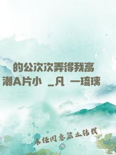 強壯的公次次弄得我高潮A片小說
