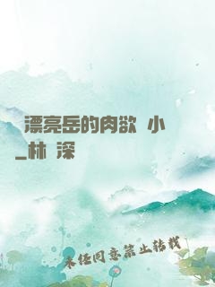 強奷漂亮岳的肉欲亂小說