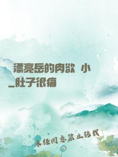 強奷漂亮岳的肉欲亂小說