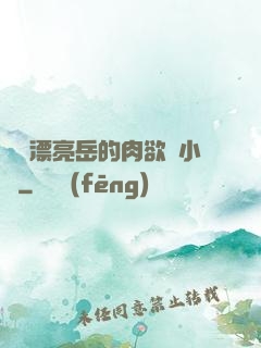 強奷漂亮岳的肉欲亂小說