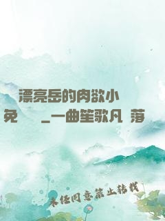 強奷漂亮岳的肉欲小說免費閱讀