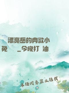 強奷漂亮岳的肉欲小說免費閱讀