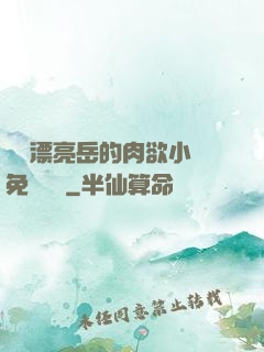 強奷漂亮岳的肉欲小說免費閱讀
