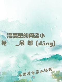 強奷漂亮岳的肉欲小說免費閱讀
