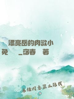 強奷漂亮岳的肉欲小說免費閱讀