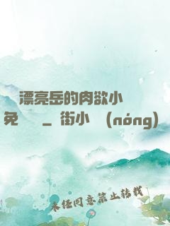 強奷漂亮岳的肉欲小說免費閱讀