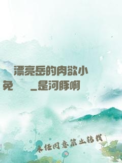 強奷漂亮岳的肉欲小說免費閱讀