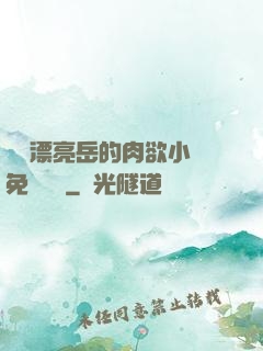 強奷漂亮岳的肉欲小說免費閱讀
