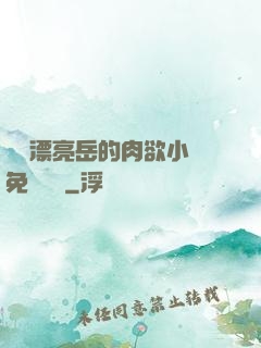 強奷漂亮岳的肉欲小說免費閱讀