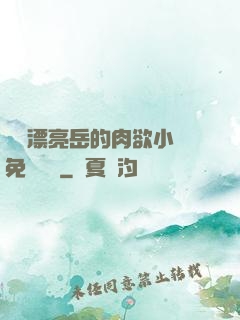 強奷漂亮岳的肉欲小說免費閱讀